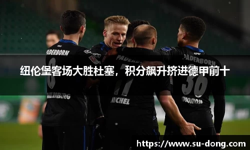 纽伦堡客场大胜杜塞，积分飙升挤进德甲前十
