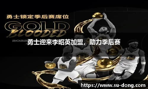 勇士迎来李昭英加盟，助力季后赛