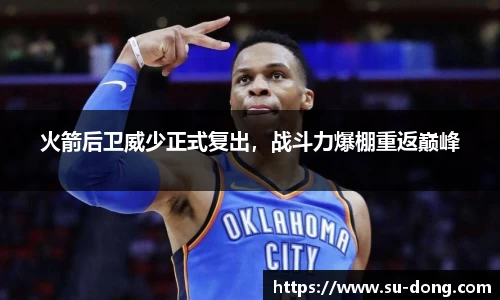 火箭后卫威少正式复出，战斗力爆棚重返巅峰
