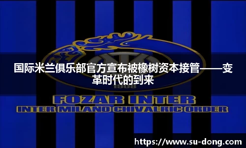 国际米兰俱乐部官方宣布被橡树资本接管——变革时代的到来