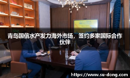 青岛国信水产发力海外市场，签约多家国际合作伙伴