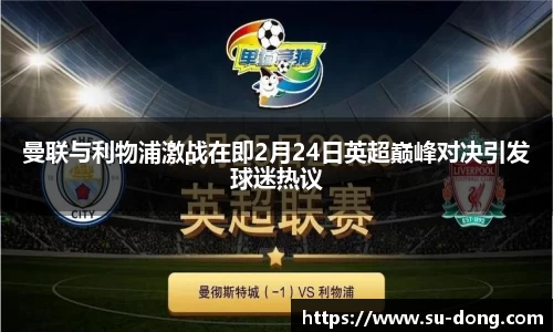 曼联与利物浦激战在即2月24日英超巅峰对决引发球迷热议