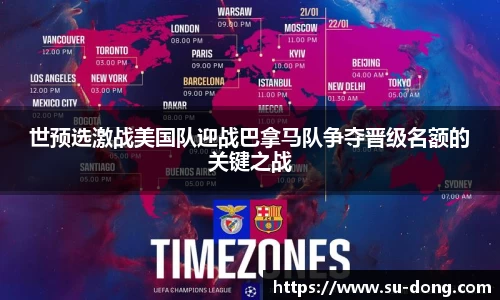 世预选激战美国队迎战巴拿马队争夺晋级名额的关键之战