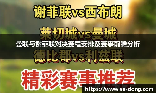 曼联与谢菲联对决赛程安排及赛事前瞻分析
