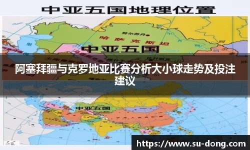 阿塞拜疆与克罗地亚比赛分析大小球走势及投注建议