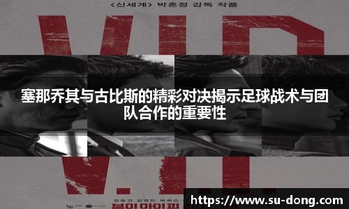 塞那乔其与古比斯的精彩对决揭示足球战术与团队合作的重要性