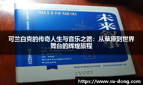 可兰白克的传奇人生与音乐之路：从草原到世界舞台的辉煌旅程
