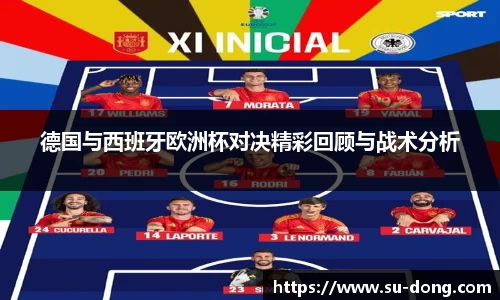 德国与西班牙欧洲杯对决精彩回顾与战术分析