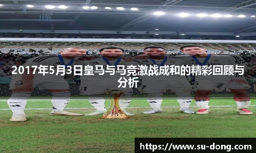 2017年5月3日皇马与马竞激战成和的精彩回顾与分析