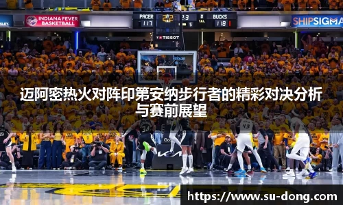 迈阿密热火对阵印第安纳步行者的精彩对决分析与赛前展望