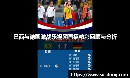 巴西与德国激战乐视网直播精彩回顾与分析