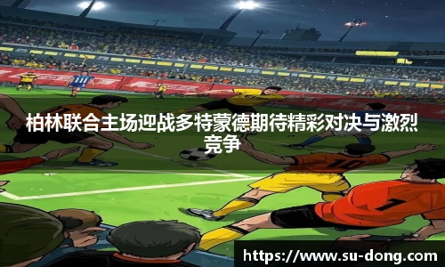 柏林联合主场迎战多特蒙德期待精彩对决与激烈竞争