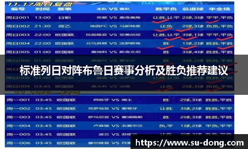 标准列日对阵布鲁日赛事分析及胜负推荐建议