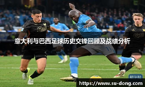 意大利与巴西足球历史交锋回顾及战绩分析