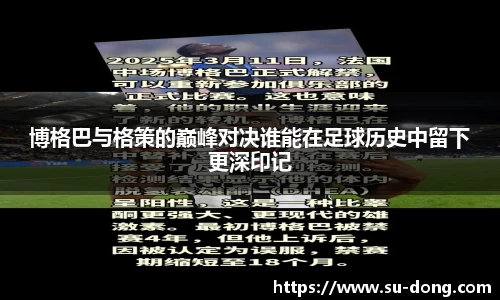 博格巴与格策的巅峰对决谁能在足球历史中留下更深印记