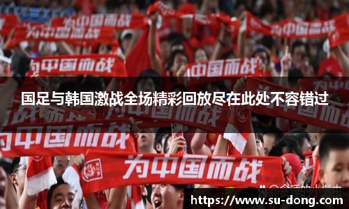 国足与韩国激战全场精彩回放尽在此处不容错过