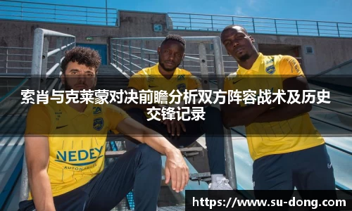 索肖与克莱蒙对决前瞻分析双方阵容战术及历史交锋记录