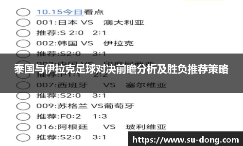 泰国与伊拉克足球对决前瞻分析及胜负推荐策略