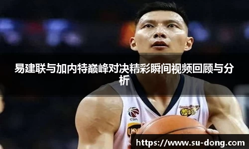 易建联与加内特巅峰对决精彩瞬间视频回顾与分析