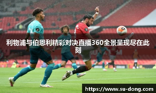 利物浦与伯恩利精彩对决直播360全景呈现尽在此刻