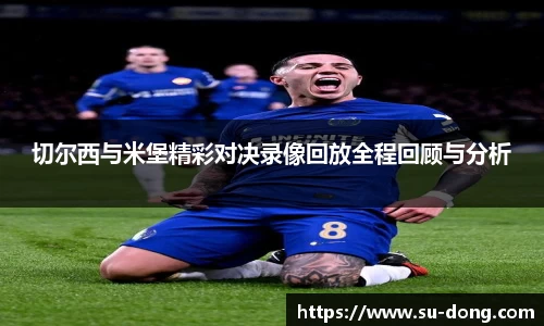 切尔西与米堡精彩对决录像回放全程回顾与分析