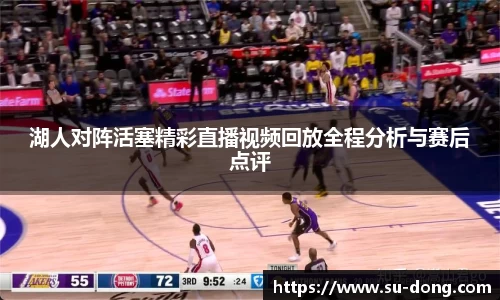 湖人对阵活塞精彩直播视频回放全程分析与赛后点评