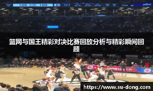 篮网与国王精彩对决比赛回放分析与精彩瞬间回顾