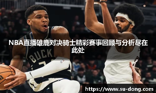 NBA直播雄鹿对决骑士精彩赛事回顾与分析尽在此处