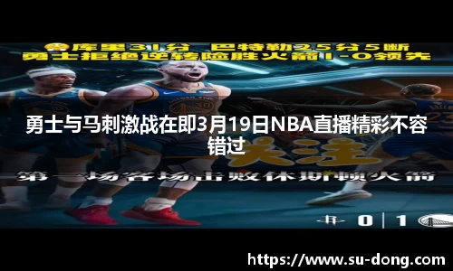 勇士与马刺激战在即3月19日NBA直播精彩不容错过