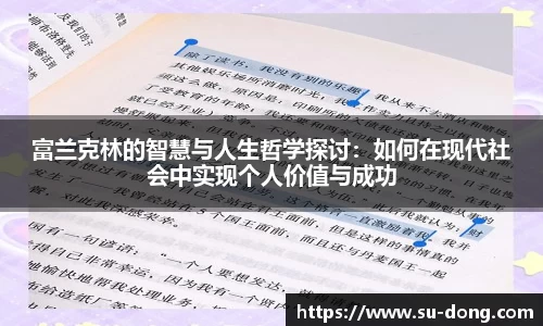 富兰克林的智慧与人生哲学探讨：如何在现代社会中实现个人价值与成功