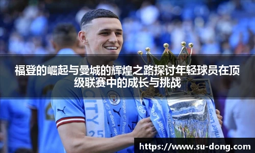 福登的崛起与曼城的辉煌之路探讨年轻球员在顶级联赛中的成长与挑战