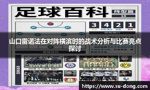 山口雷诺法在对阵横滨时的战术分析与比赛亮点探讨