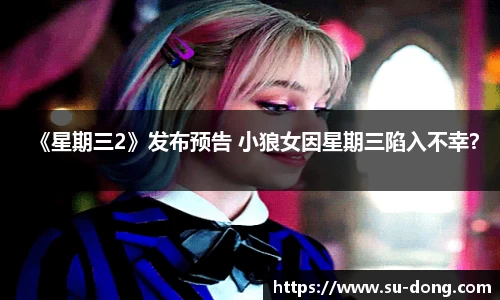 NG28《星期三2》发布预告 小狼女因星期三陷入不幸？