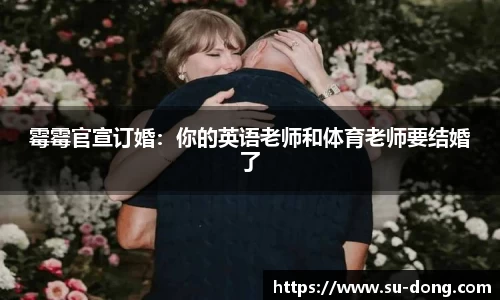 NG28霉霉官宣订婚：你的英语老师和体育老师要结婚了