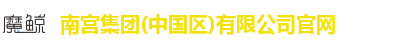 南宫集团